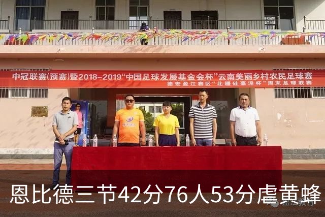 恩比德三节42分76人53分虐黄蜂 骑士力克老鹰